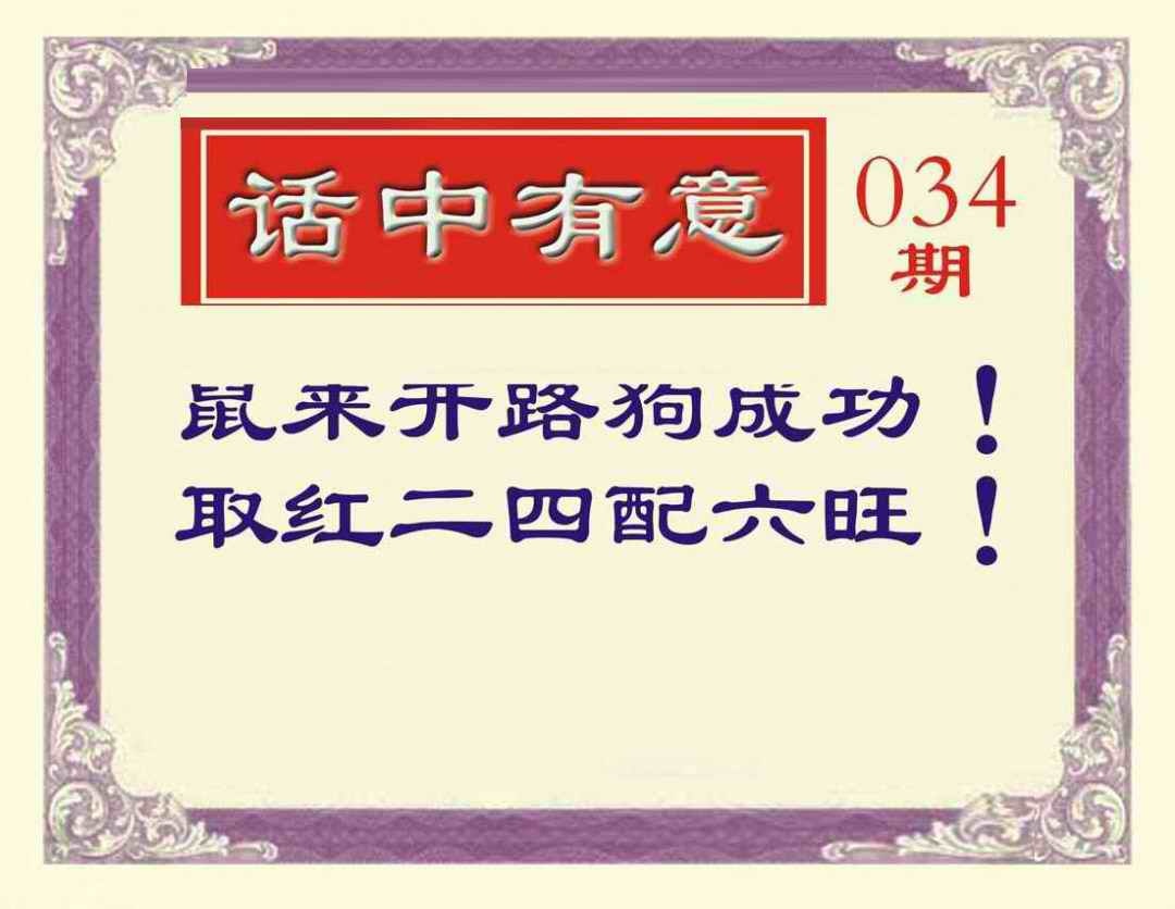 034期话中有意[图]