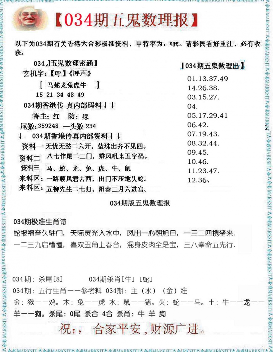 034期五鬼数理报[图]