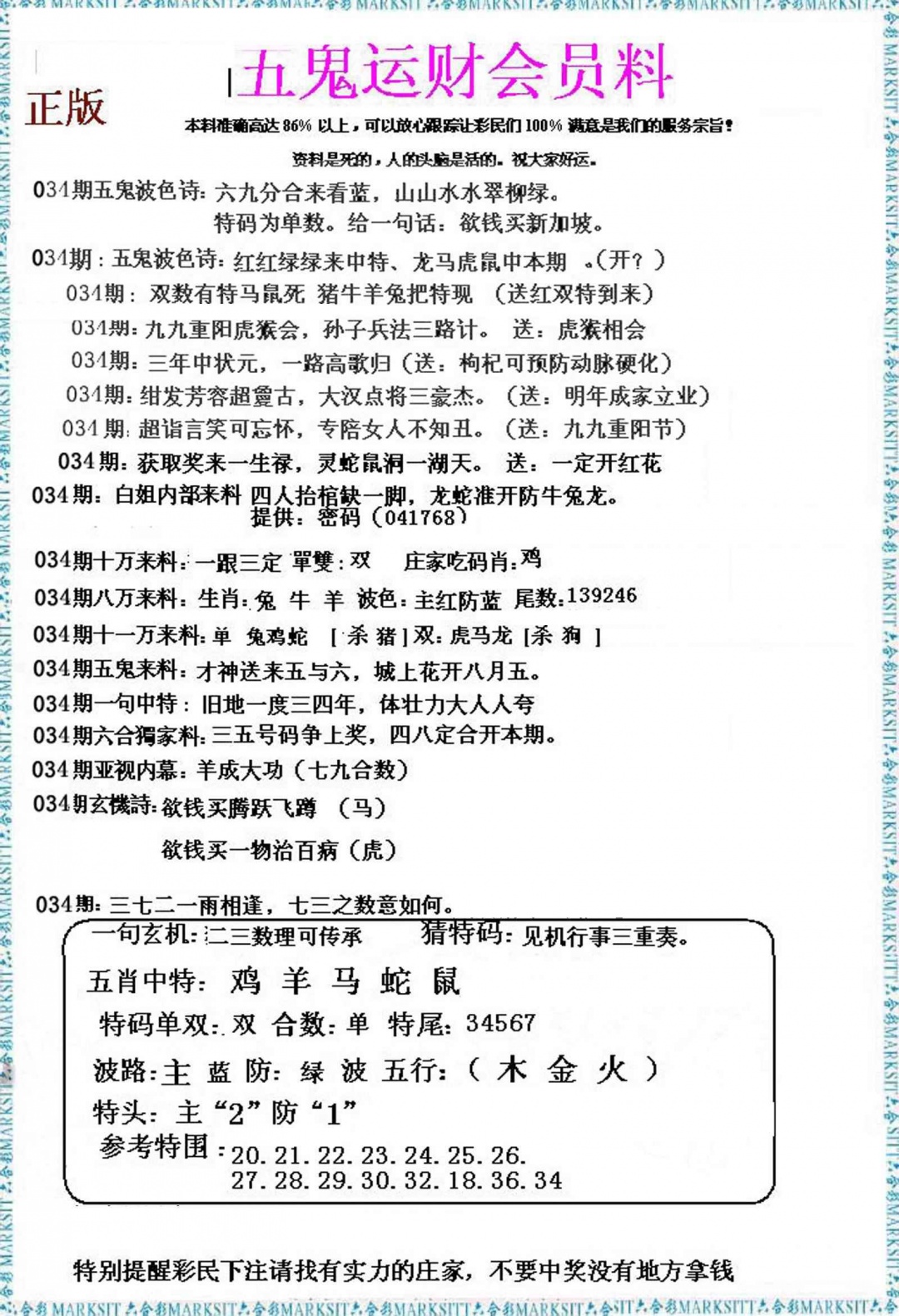 034期五鬼运财会员料[图]
