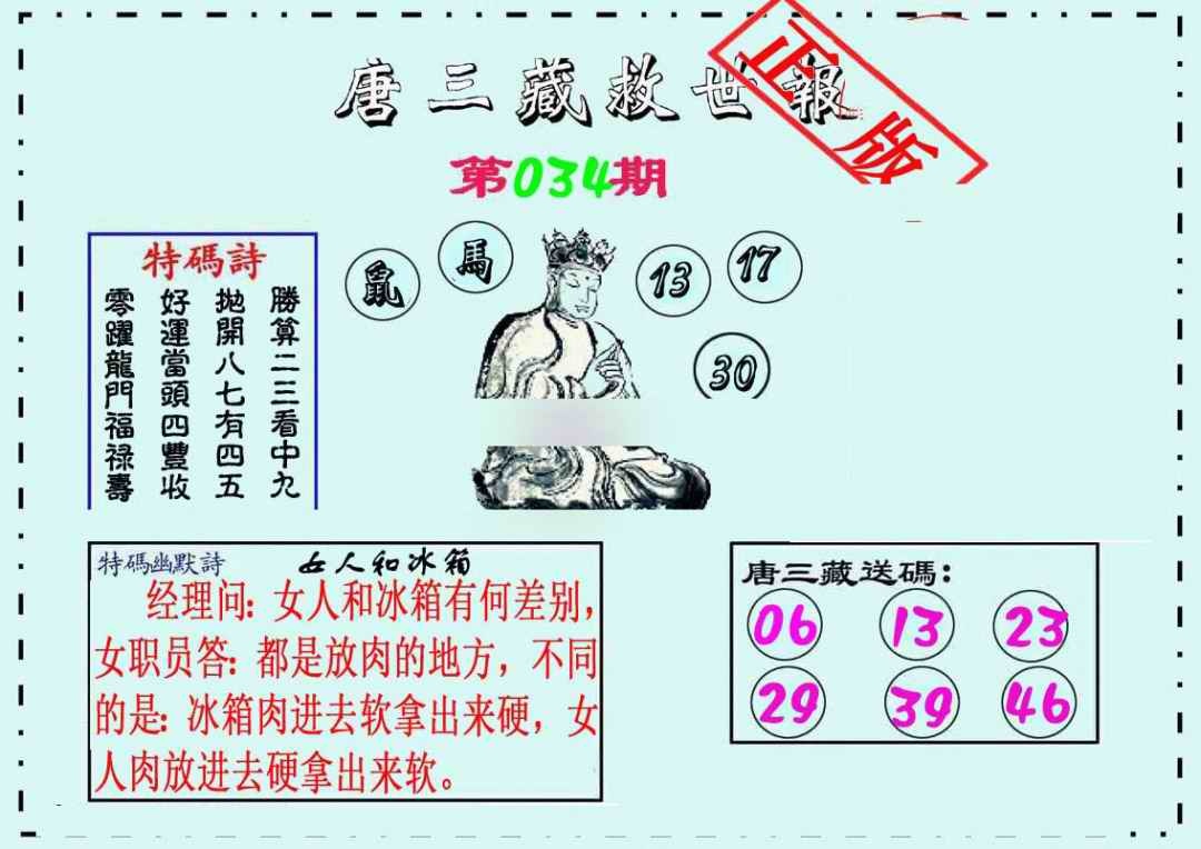 034期唐三藏救世报[图]