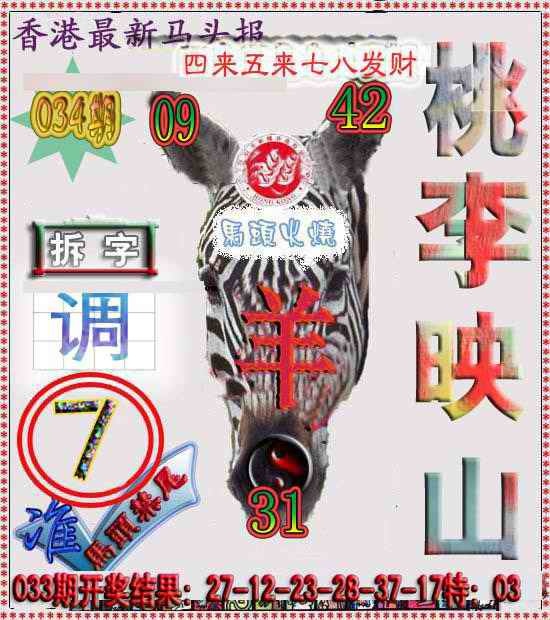 034期香港马头报[图]
