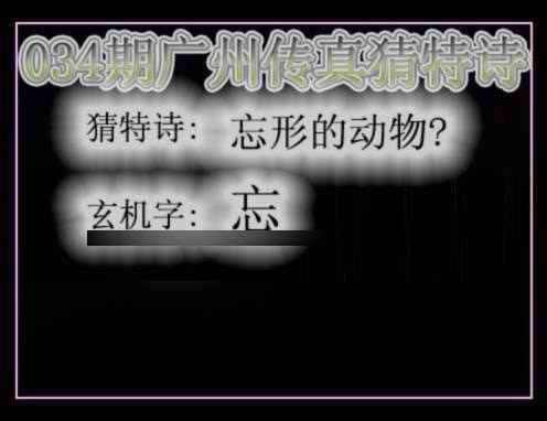 034期广州传真猜特诗[图]