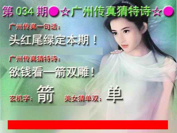 034期广州传真中特诗[图]