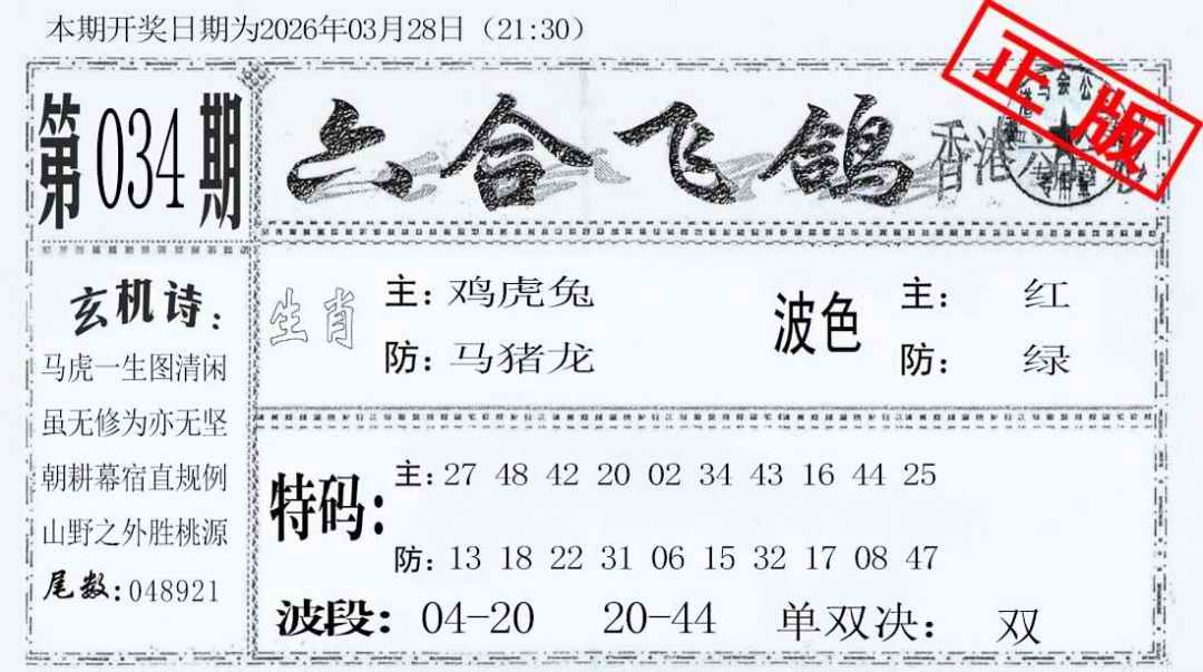 034期六合飞鸽[图]